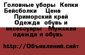   Головные уборы .Кепки Бейсболки. › Цена ­ 850 - Приморский край Одежда, обувь и аксессуары » Мужская одежда и обувь   